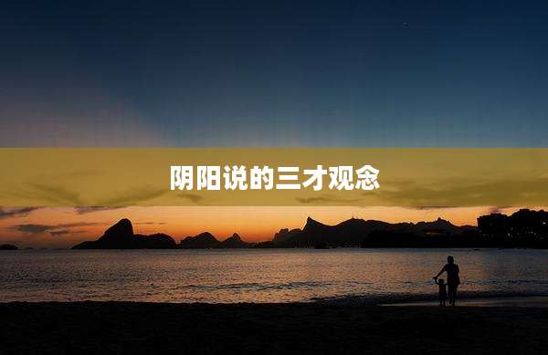 阴阳说的三才观念