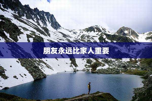 朋友永远比家人重要