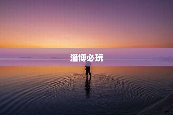 淄博必玩