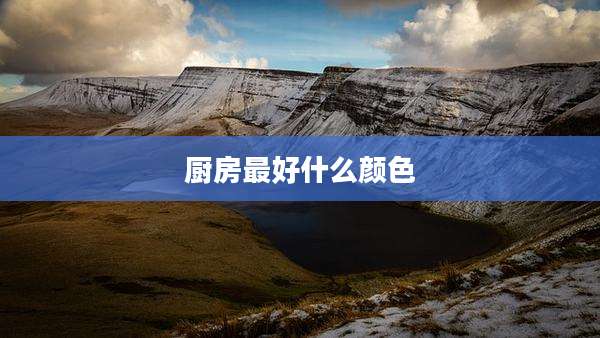 厨房最好什么颜色