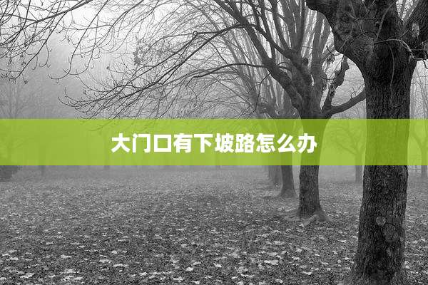 大门口有下坡路怎么办