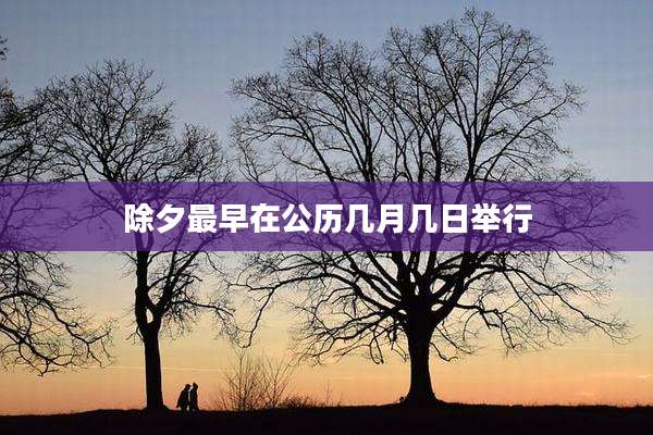除夕最早在公历几月几日举行