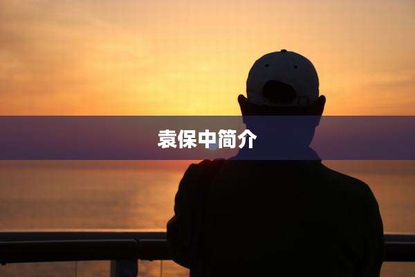 袁保中简介
