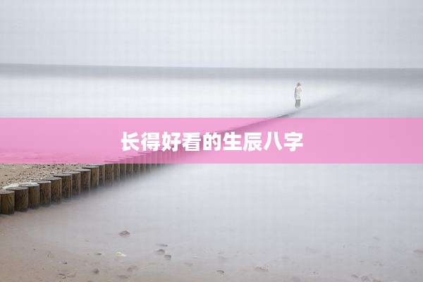 长得好看的生辰八字