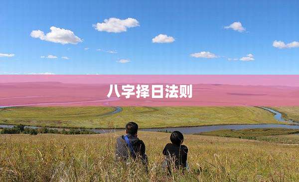 八字择日法则