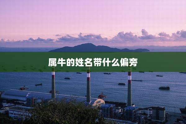 属牛的姓名带什么偏旁