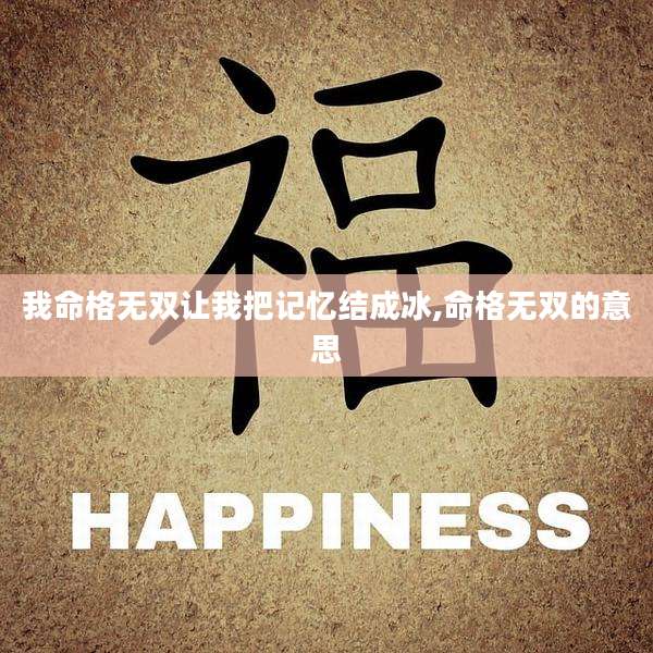 我命格无双让我把记忆结成冰,命格无双的意思