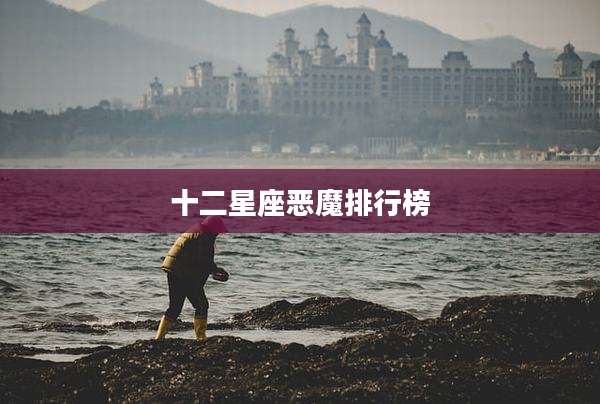 十二星座恶魔排行榜