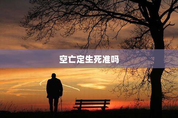 空亡定生死准吗