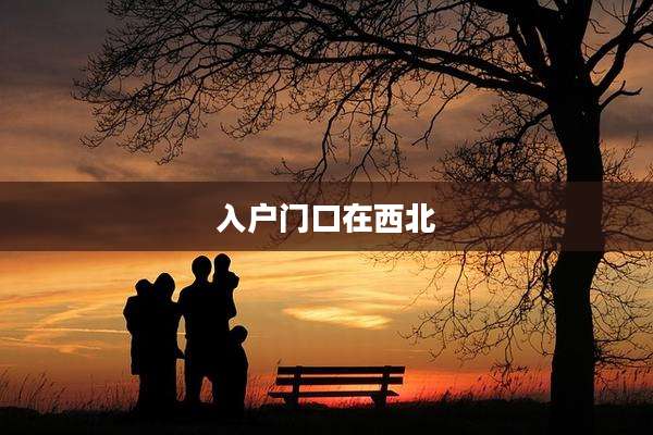 入户门口在西北