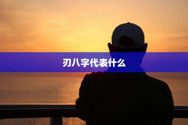 刃八字代表什么