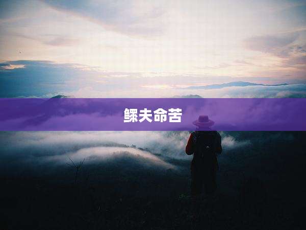 鳏夫命苦