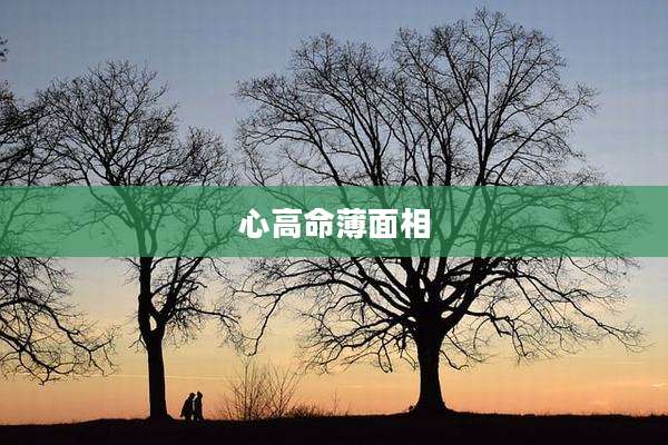 心高命薄面相