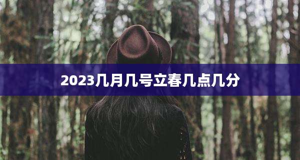 2023几月几号立春几点几分