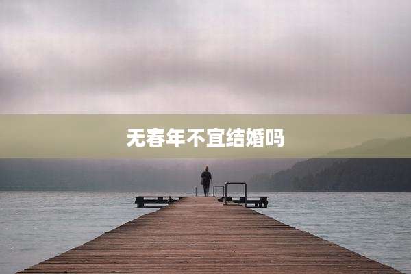 无春年不宜结婚吗