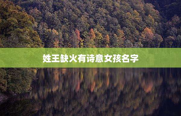 姓王缺火有诗意女孩名字