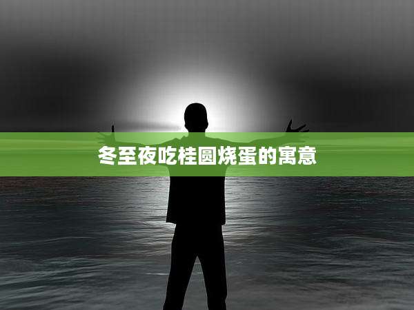 冬至夜吃桂圆烧蛋的寓意