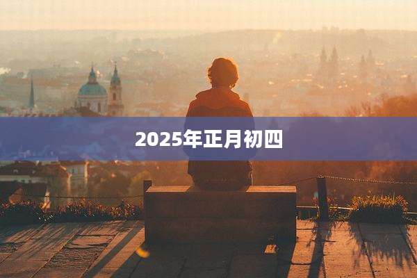 2025年正月初四