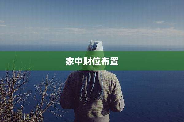 家中财位布置