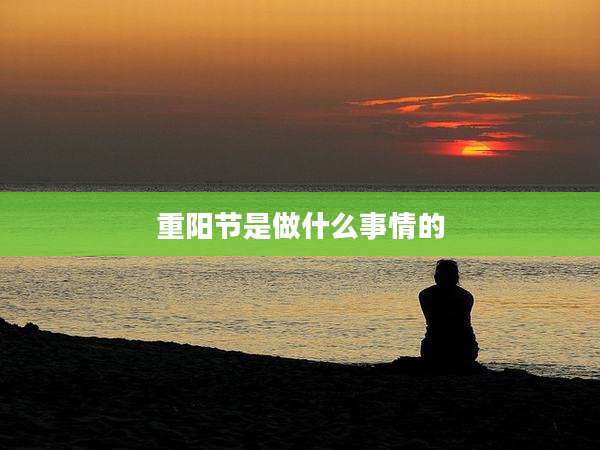 重阳节是做什么事情的