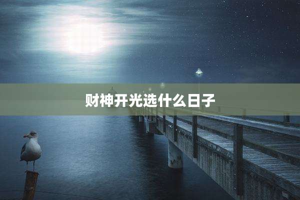财神开光选什么日子
