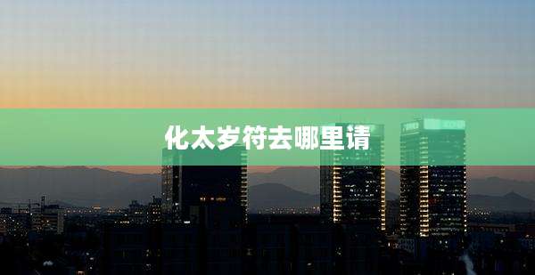 化太岁符去哪里请