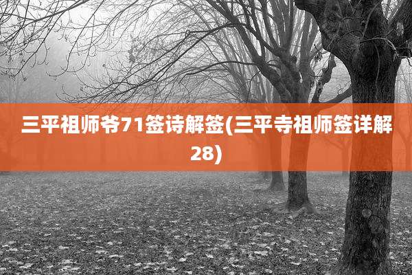 三平祖师爷71签诗解签(三平寺祖师签详解28)