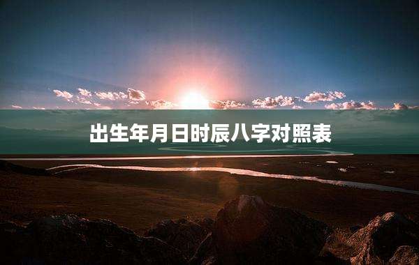 出生年月日时辰八字对照表
