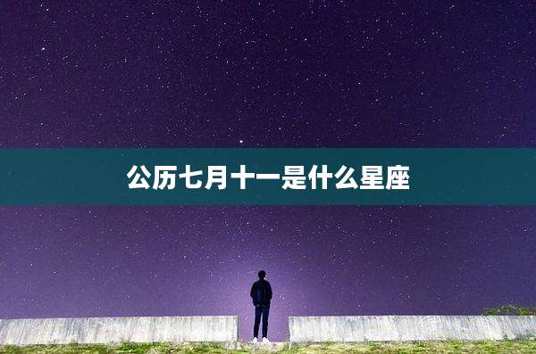 公历七月十一是什么星座