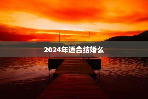 2024年适合结婚么