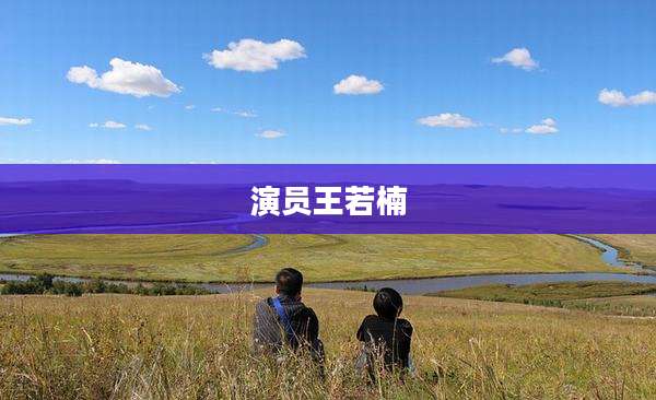 演员王若楠