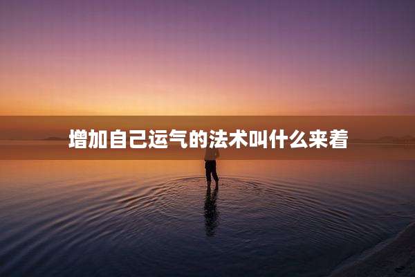 增加自己运气的法术叫什么来着
