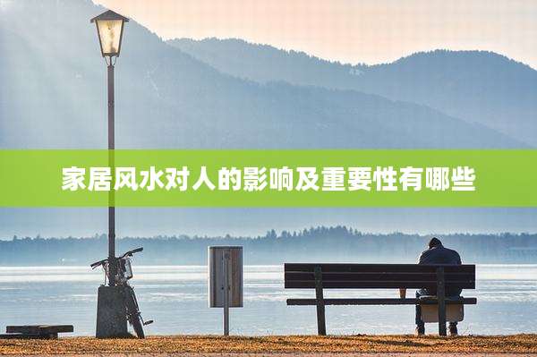 家居风水对人的影响及重要性有哪些