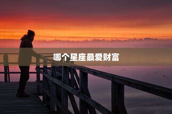 哪个星座最爱财富