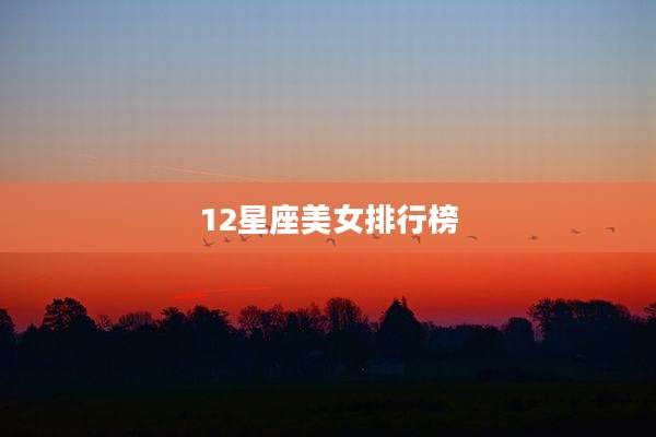 12星座美女排行榜