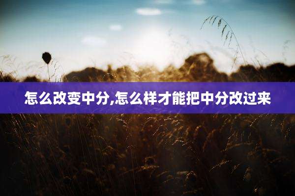 怎么改变中分,怎么样才能把中分改过来