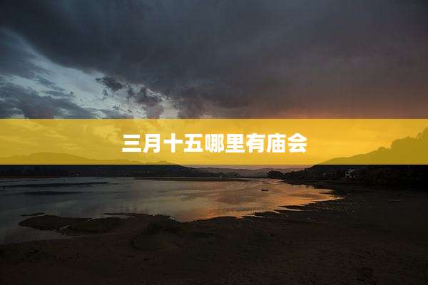 三月十五哪里有庙会
