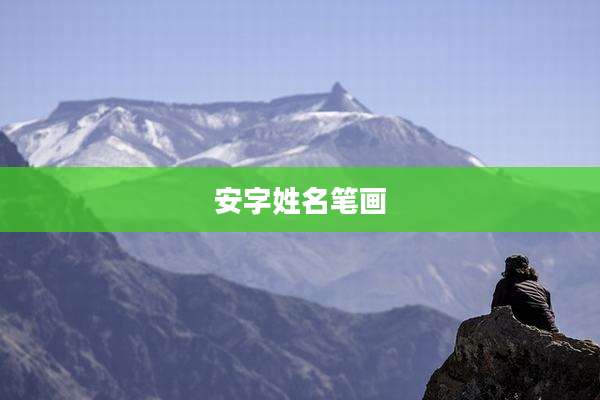 安字姓名笔画