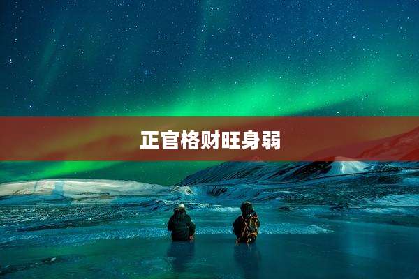 正官格财旺身弱