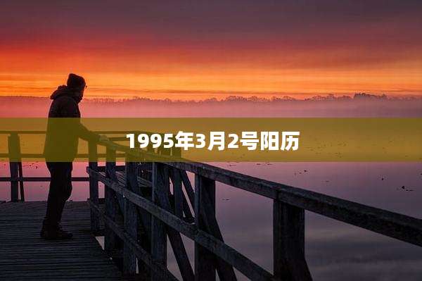 1995年3月2号阳历