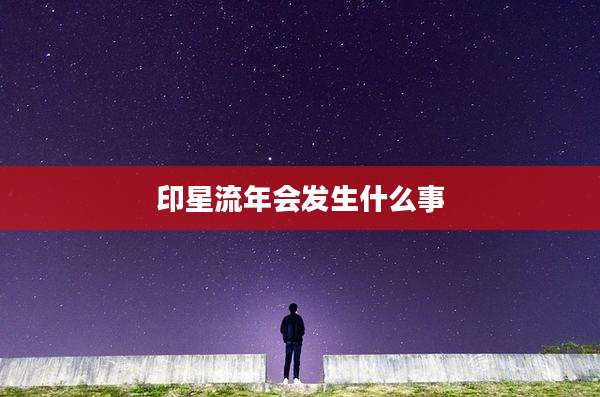 印星流年会发生什么事