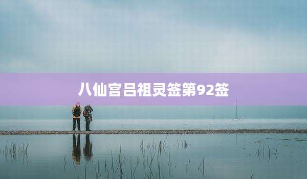 八仙宫吕祖灵签第92签