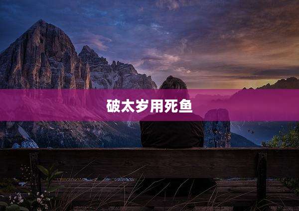 破太岁用死鱼