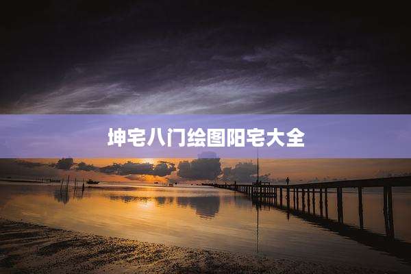 坤宅八门绘图阳宅大全