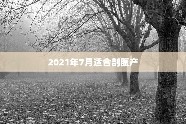2021年7月适合剖腹产