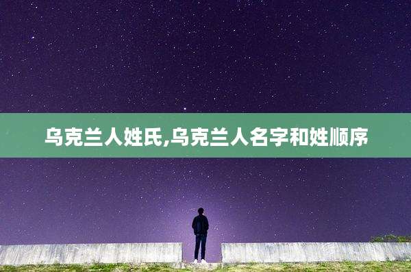 乌克兰人姓氏,乌克兰人名字和姓顺序