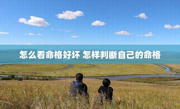 怎么看命格好坏 怎样判断自己的命格