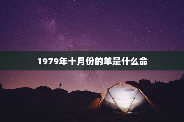 1979年十月份的羊是什么命