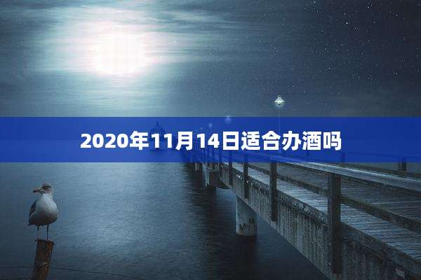 2020年11月14日适合办酒吗