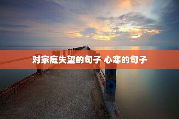 对家庭失望的句子 心寒的句子